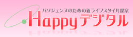 Happy デジタル